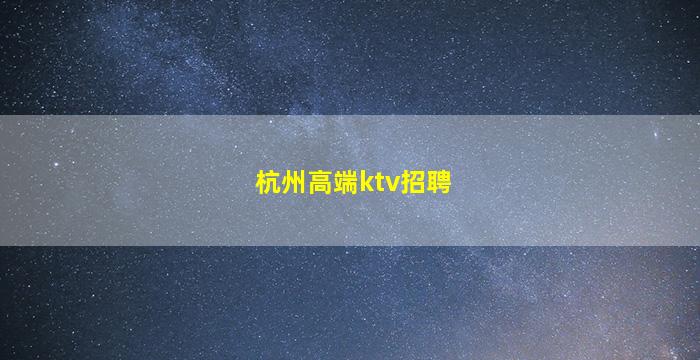 内蒙古夜总会招聘